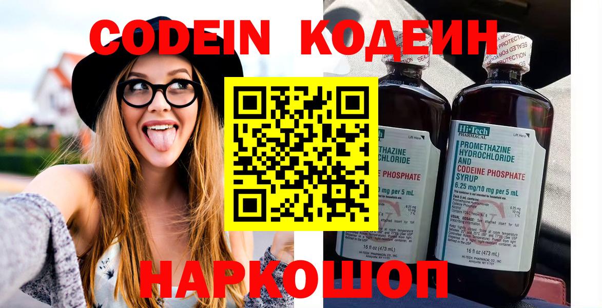 Кодеин Purple Drank  Вход с VPN  Серпухов 