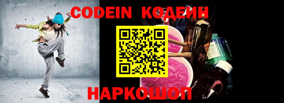 Кодеин Purple Drank Серпухов